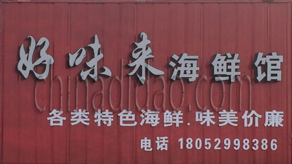 好运来海鲜馆