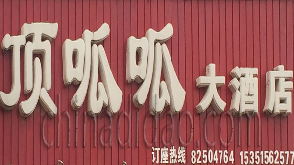 顶呱呱大酒店