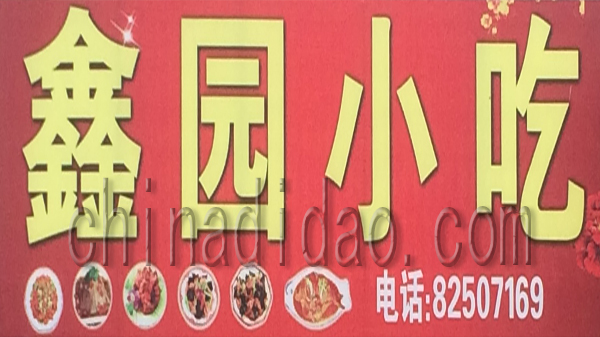 鑫园小吃
