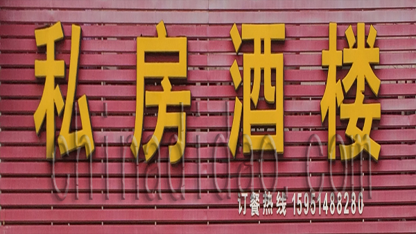 私房酒楼