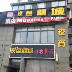 大丰市夜色倾城餐饮会所