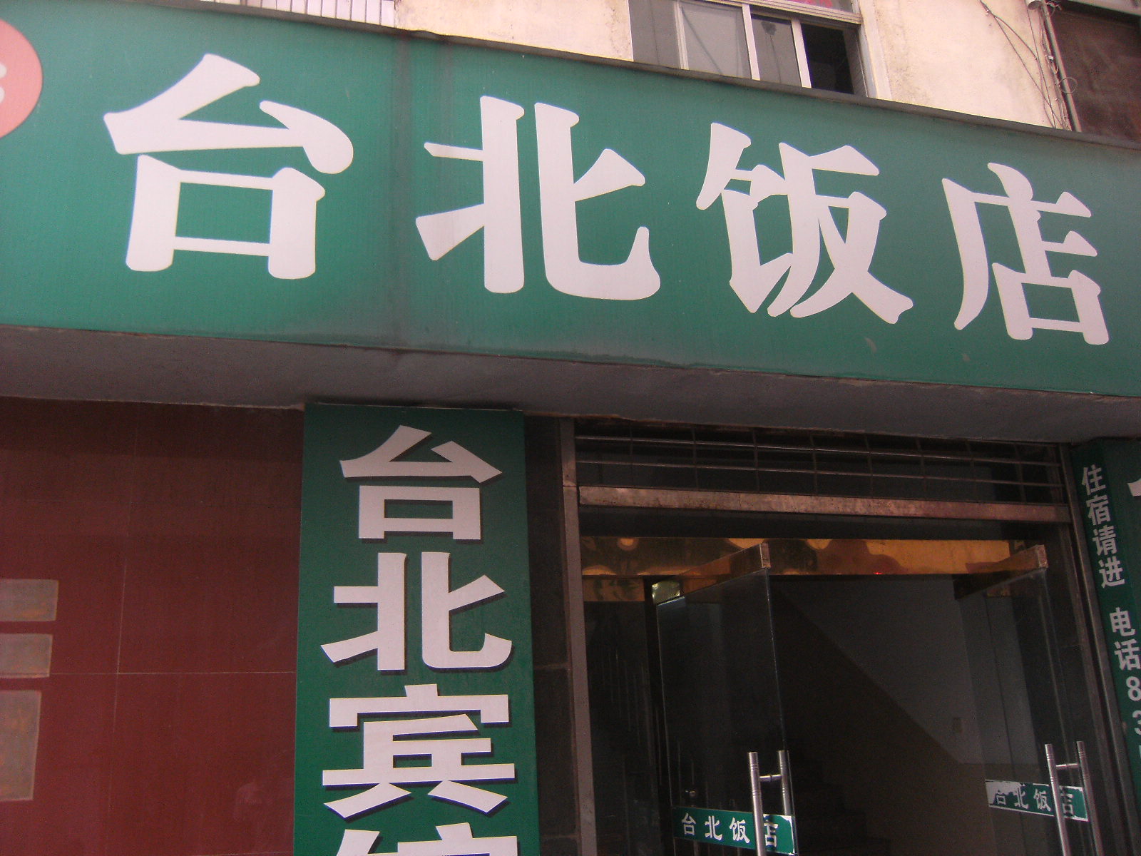 大丰市台北饭店