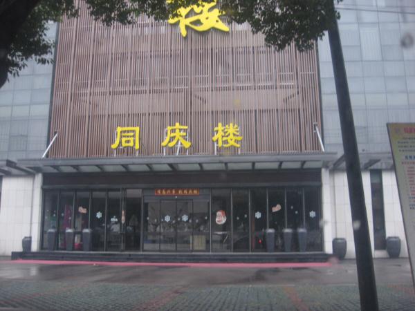 同庆楼太湖餐饮有限公司