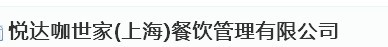 悦达咖世家(上海)餐饮管理有限公司