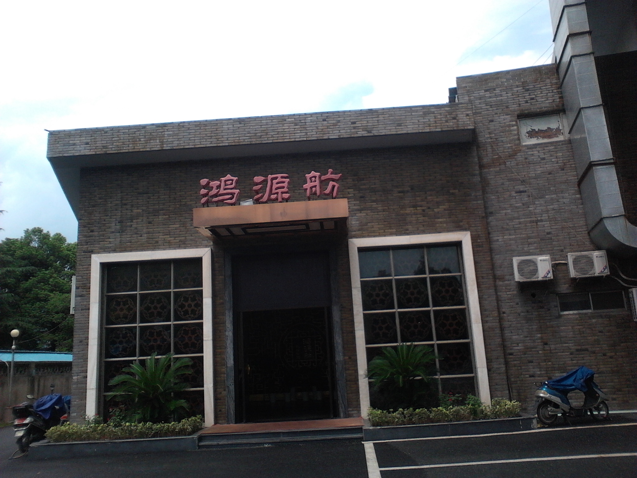 滨湖区鸿源舫饭店