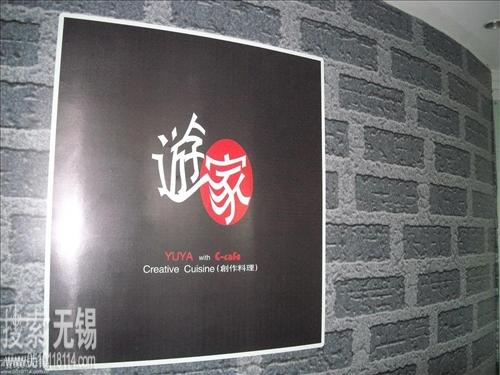 无锡游家餐饮有限公司