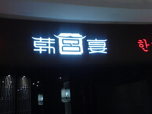 无锡韩宴餐饮管理有限公司