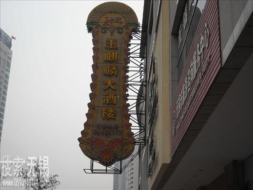 无锡市玉麒麟餐饮有限公司