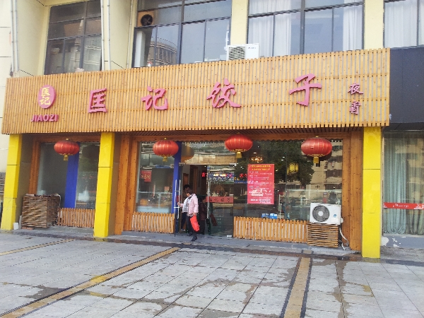 无锡市匡记饺子餐饮有限公司