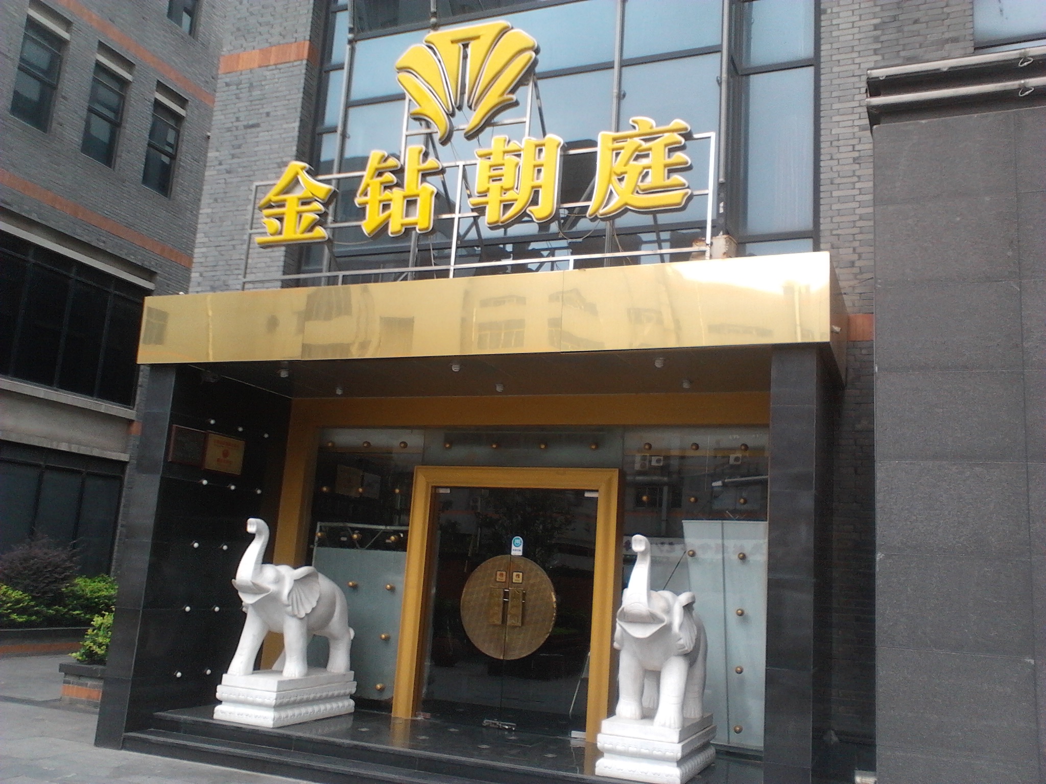 无锡市金钻朝庭餐饮管理有限公司