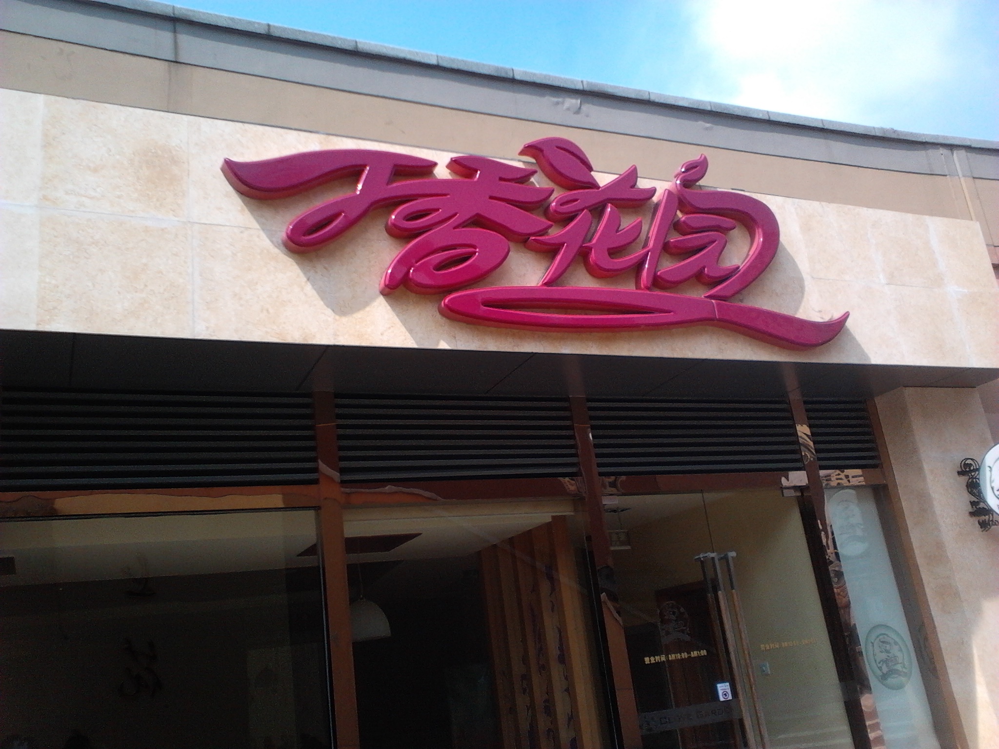 丁香花园餐饮有限公司欧风店