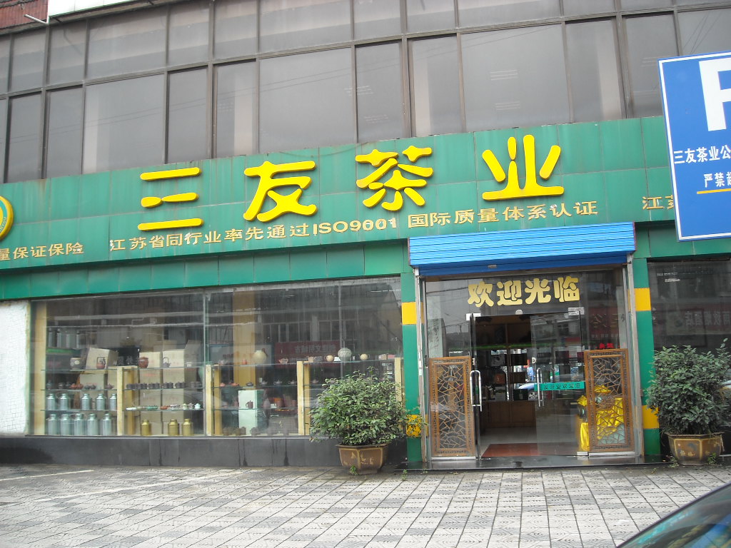 无锡三友茶业有限公司