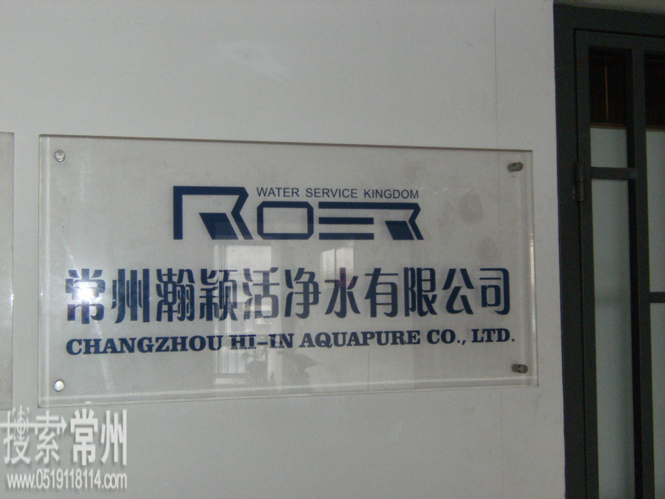 常州瀚颖活净水有限公司