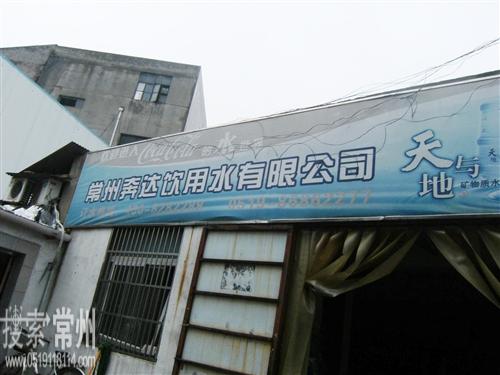 常州奔达饮用水有限公司