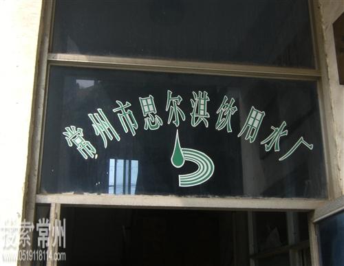 常州市思尔淇饮用水有限公司