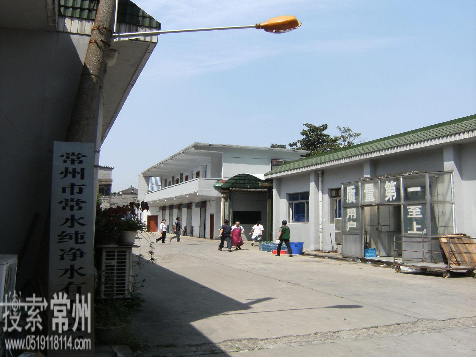 常州市常水纯净水有限公司