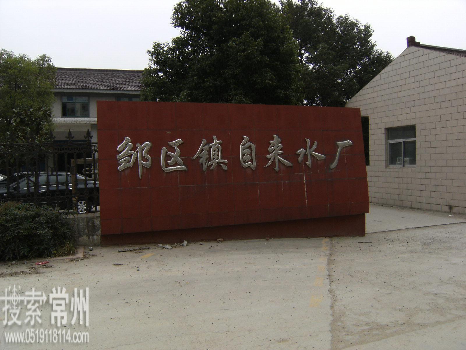 常州市武进邹区自来水厂