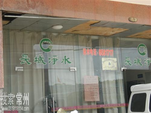 常州市武进长城纯净水有限公司