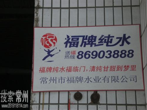 钟楼区新闸悦福饮用水经营部