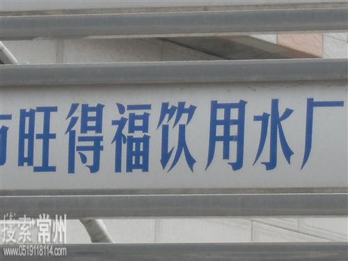 常州市旺得福饮用水厂