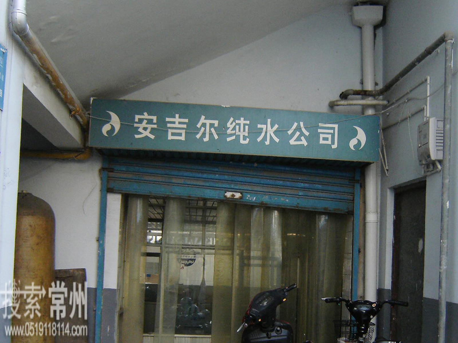 常州市安吉尔纯水有限公司