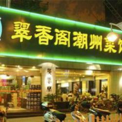 翠香阁潮州菜馆