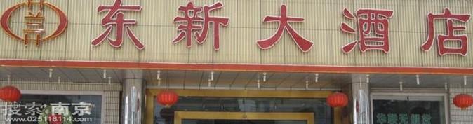 东新大酒店