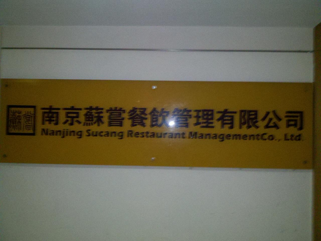 苏商餐饮管理有限公司