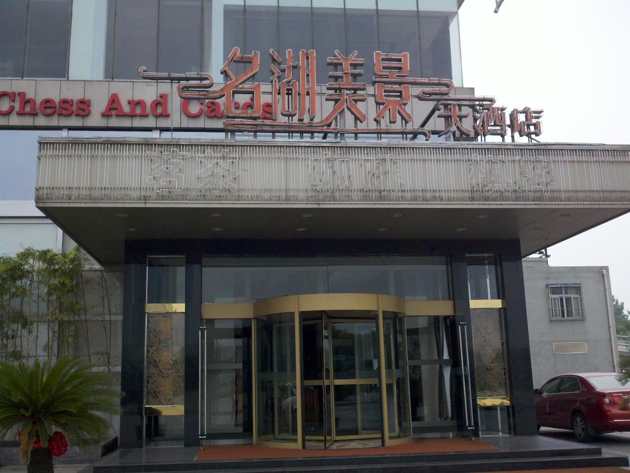 名湖美景大酒店