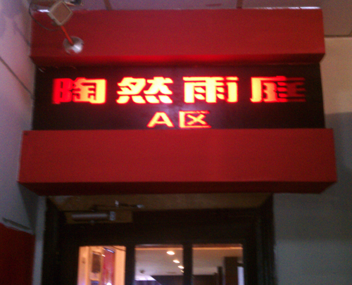 陶然雨庭实业有限公司