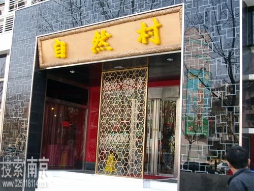 自然村餐饮有限公司