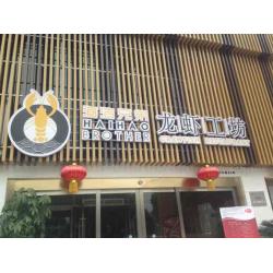 海浩餐饮管理有限公司