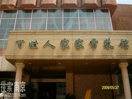 江苏百姓人家餐饮管理有限公司