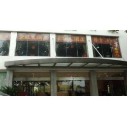 豪旺餐饮有限责任公司