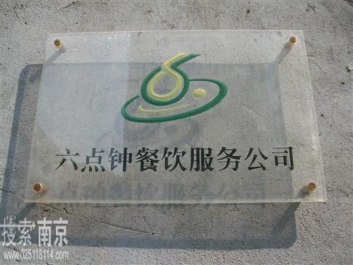 六点钟餐饮服务有限公司