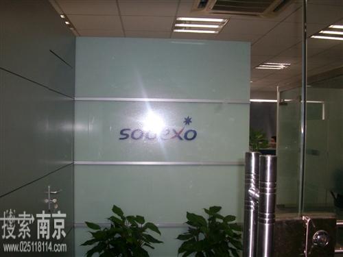 索迪斯(上海)管理服务有限公司南京分公司