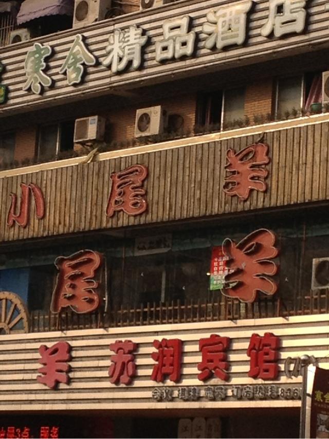 内蒙古小尾羊餐饮连锁股份有限公司