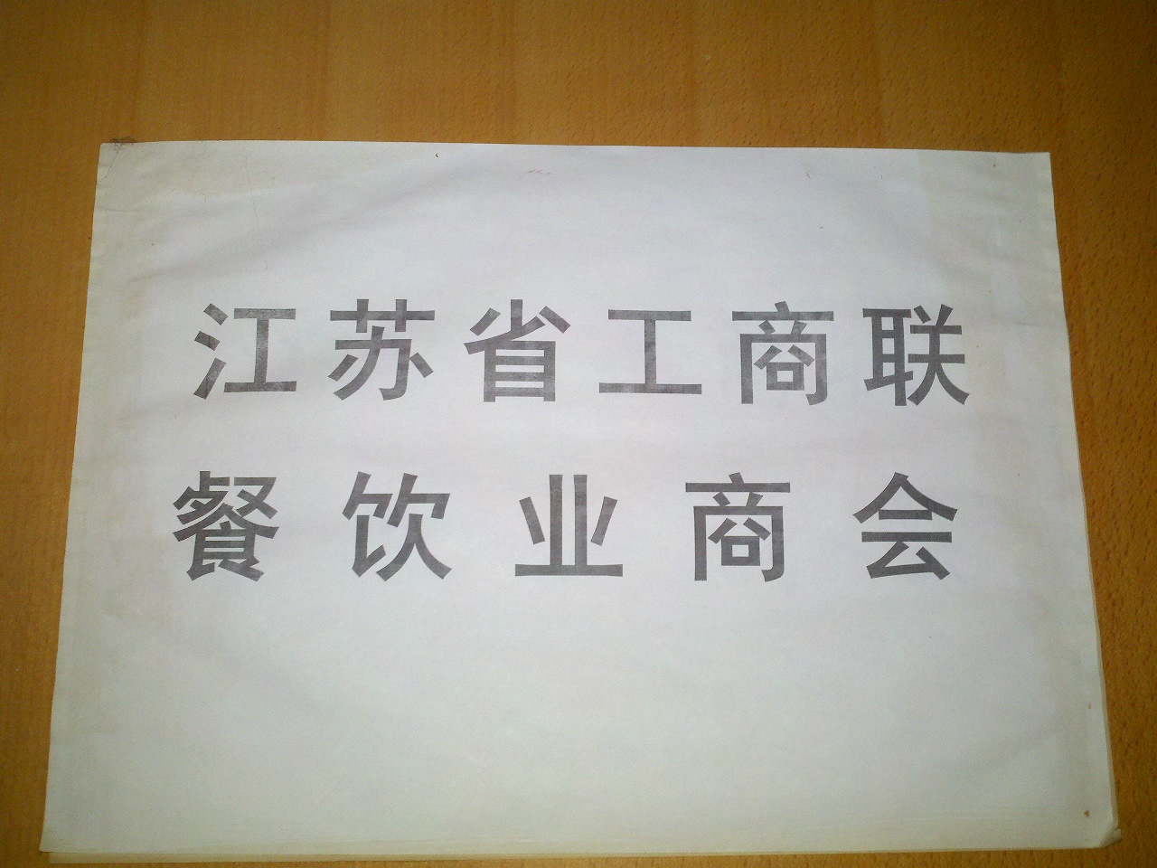 江苏省餐饮商会