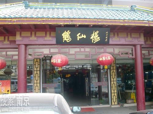 鹤仙楼餐饮有限公司