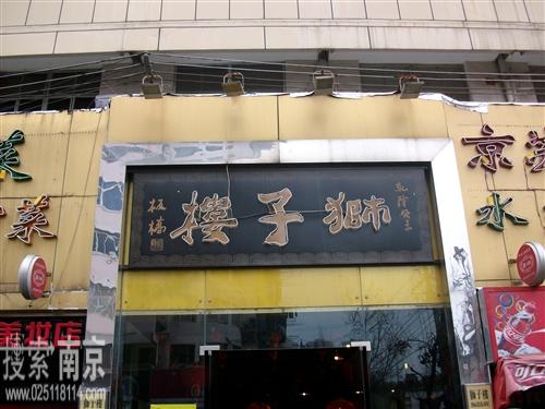 狮子楼饮食文化有限公司