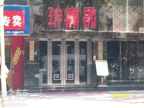 珍宝舫酒店管理有限公司