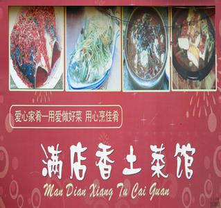 满店香土菜馆