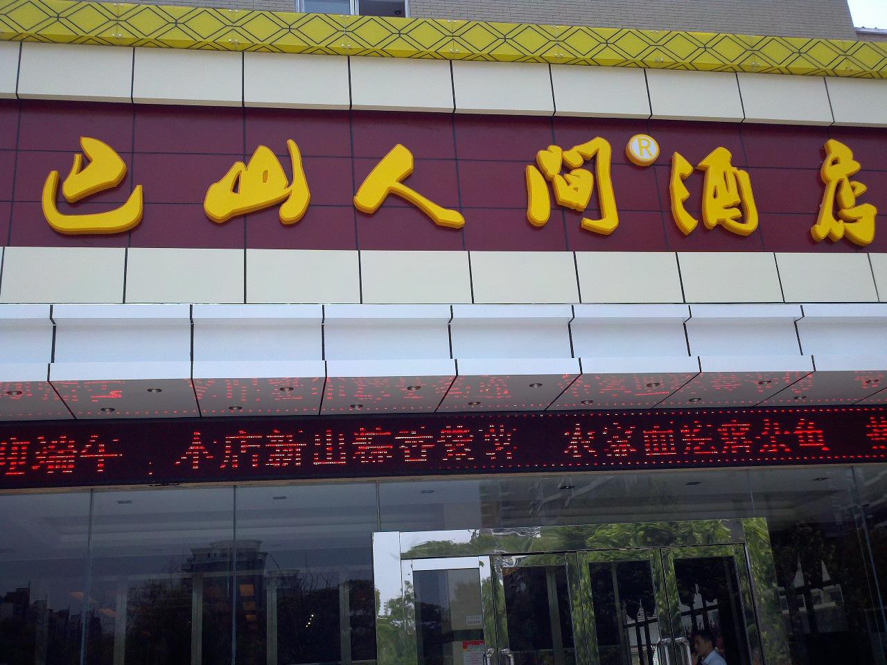 巴山人间餐饮管理有限公司