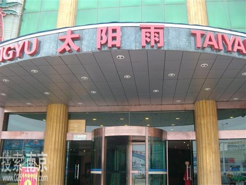太阳雨饮食娱乐休闲有限公司