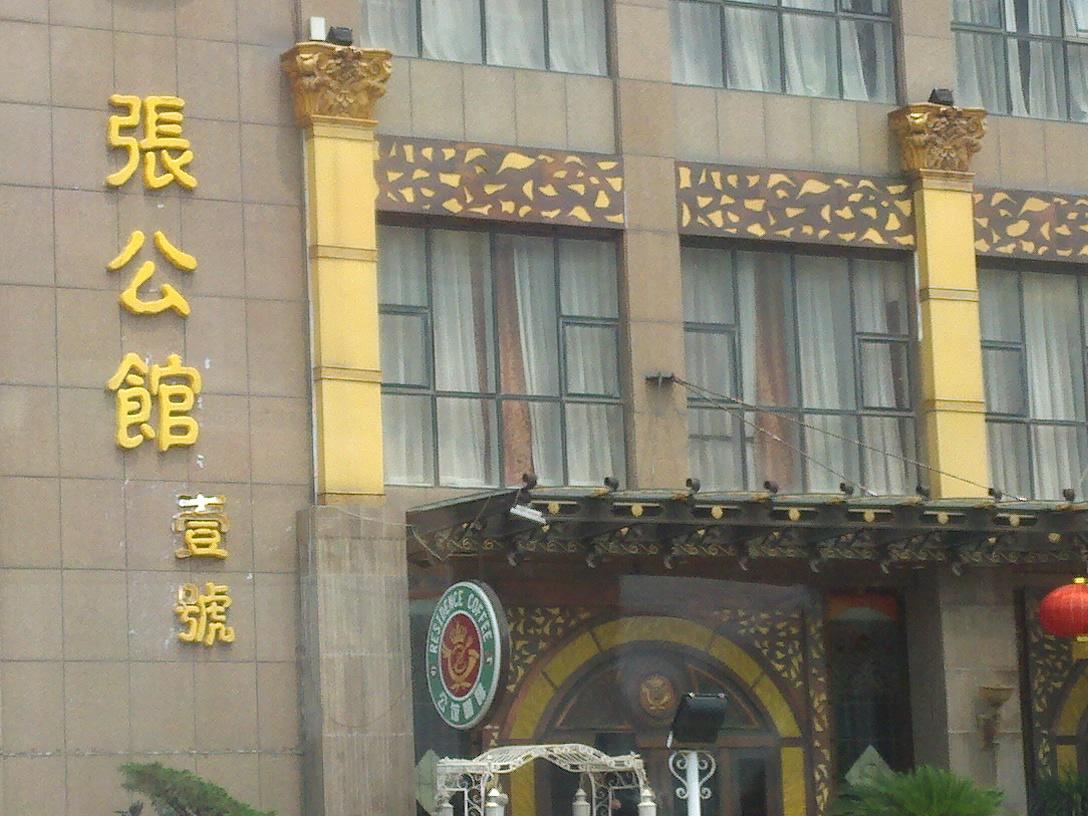 虾婆婆·张公馆餐饮有限公司