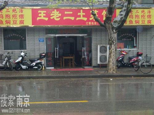 王老二土菜馆