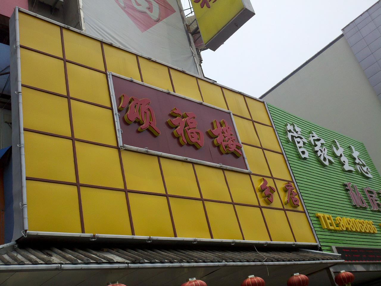 颂福楼餐饮有限公司