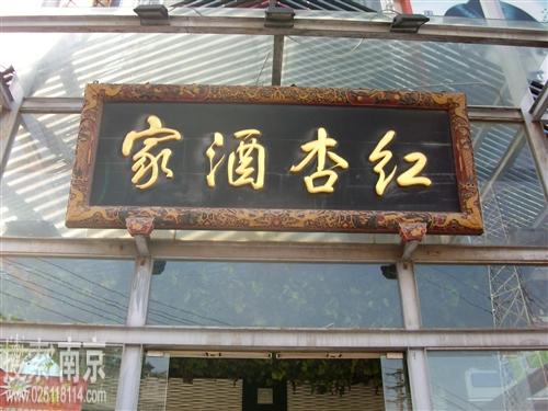 红杏酒家有限公司