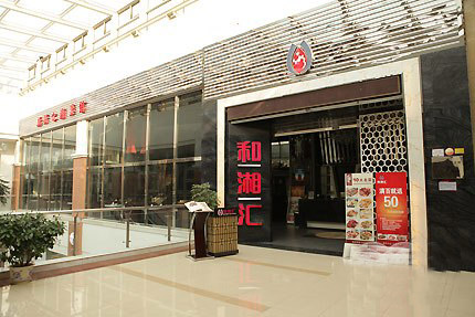 江苏和湘汇餐饮管理有限公司水西门店