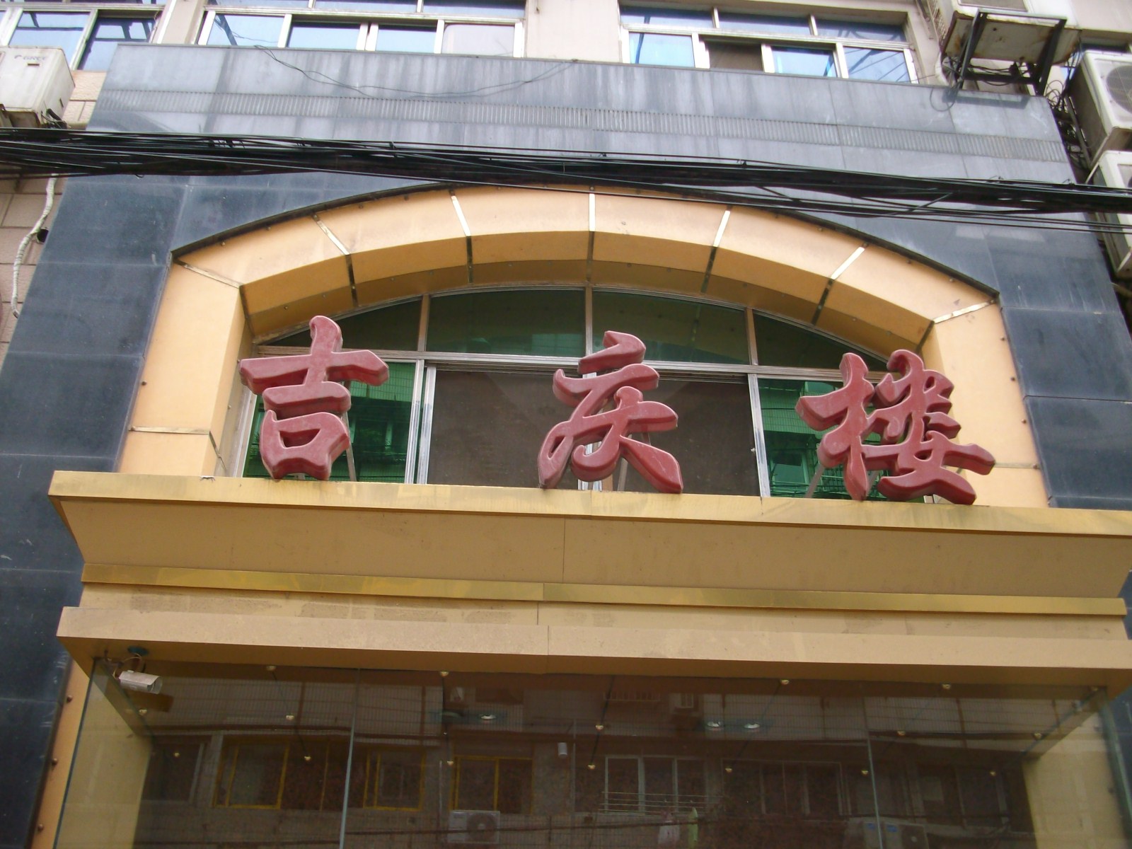 吉庆楼饭店